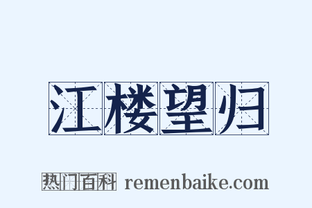 江楼望归是什么意思的图片